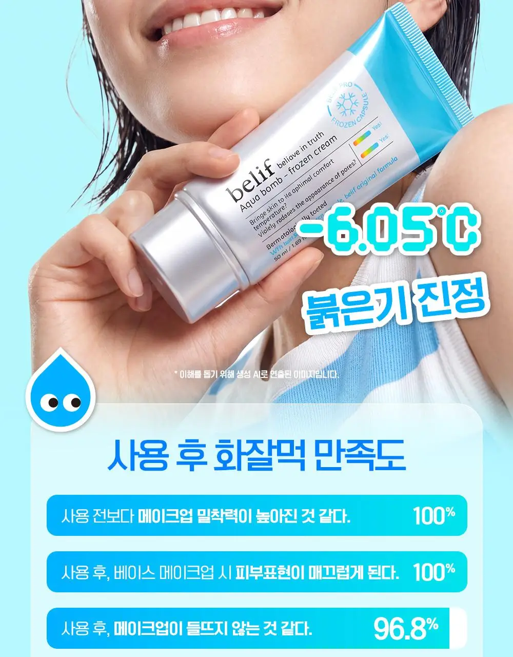 [7월올영픽/쿨링진정크림] 빌리프 프로즌 크림 50ml 1+1 기획(+손거울 증정) / 아모밤 30ml 1+1 기획 상세페이지 37